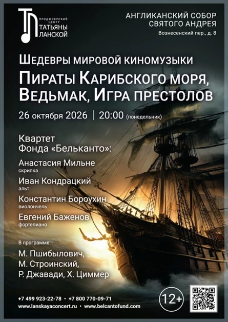 «Шедевры мировой киномузыки. Пираты Карибского моря, Ведьмак, Игра престолов»