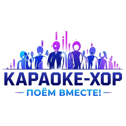 Караоке-хор на Гастрокорте