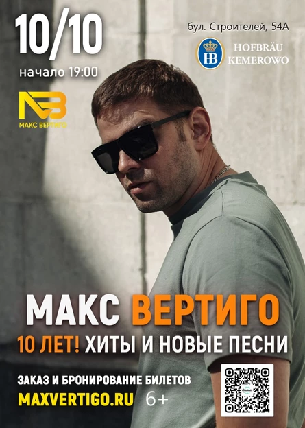Макс Вертиго