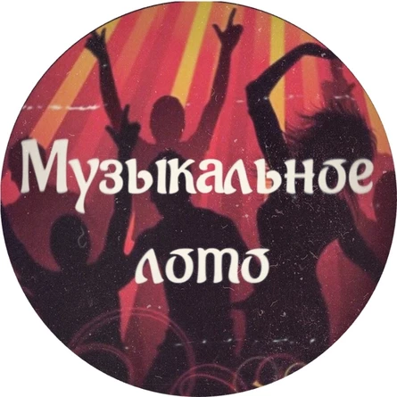 Музыкальное лото