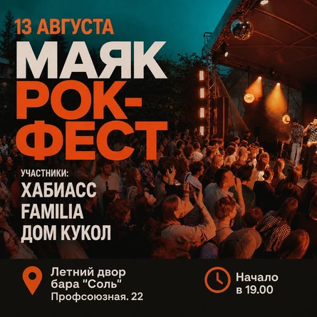 Маяк рок-фест в "Соли"