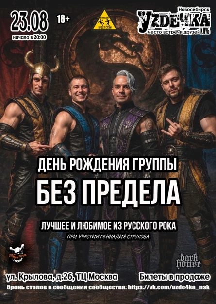 Без предела. ДР группы, 3 года | 23.08 | Уzдечка