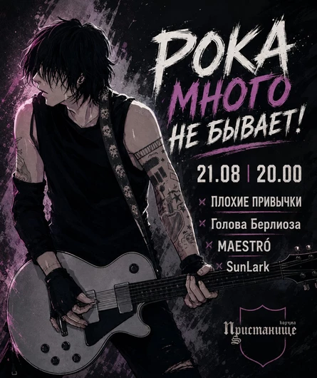 Рока много не бывает!