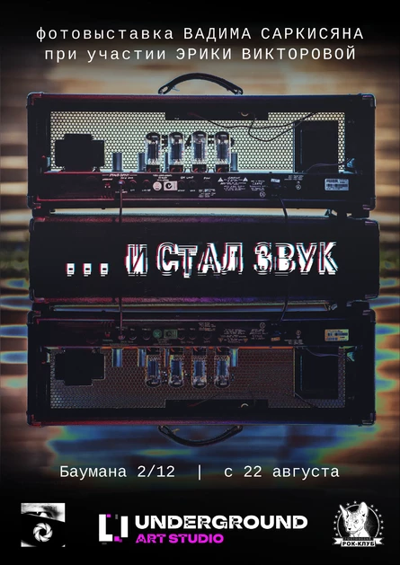 «...и стал звук»
