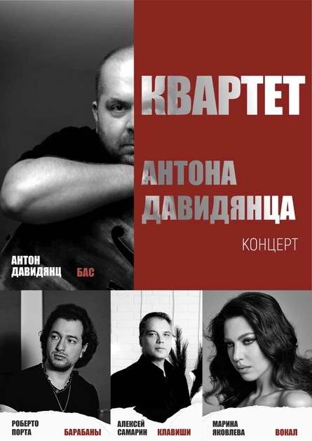 Квартет Антона Давидянца