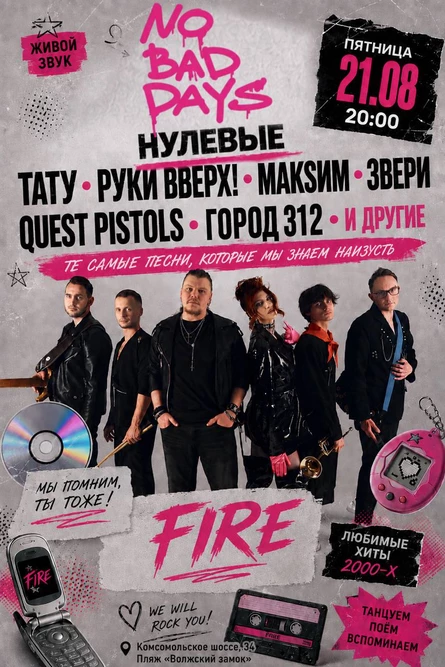 21 августа группа FIRE возвращает нулевые на сцену No Bad Days Волжский замок