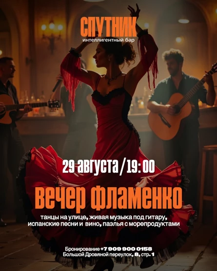 Вечер «ФЛАМЕНКО» в Спутнике