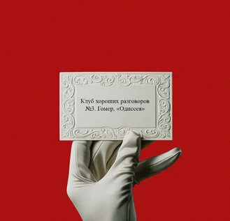 Клуб хороших разговоров