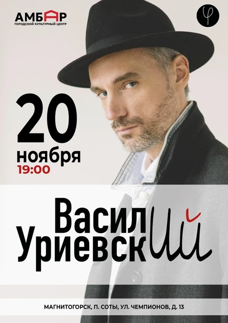 Василий Уриевский