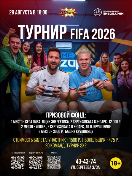 Турнир по FIFA 26 на PS5 18+, 29 августа