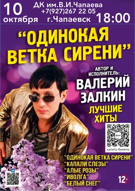 Валерий Залкин "Одинокая ветка сирени"