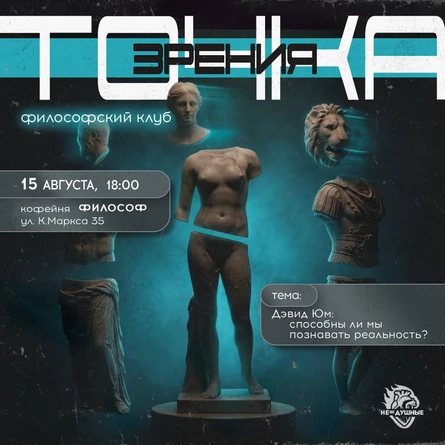 15.08 | Точка зрения - философский клуб