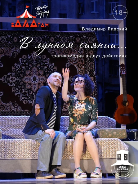 Спектакль "В лунном сиянии"