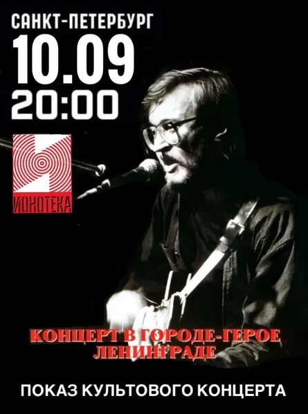 Показ концерта Егора Летова / 10сентября / ИОНОТЕКА