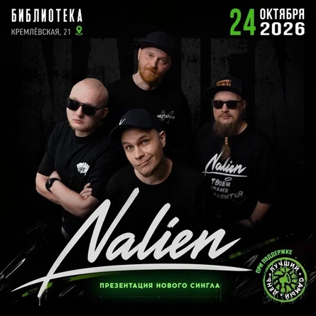 24.10.26 | NALIEN+Лучший Самый День | Казань  | Библиотека