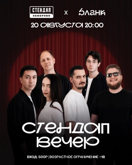 Стендап вечер