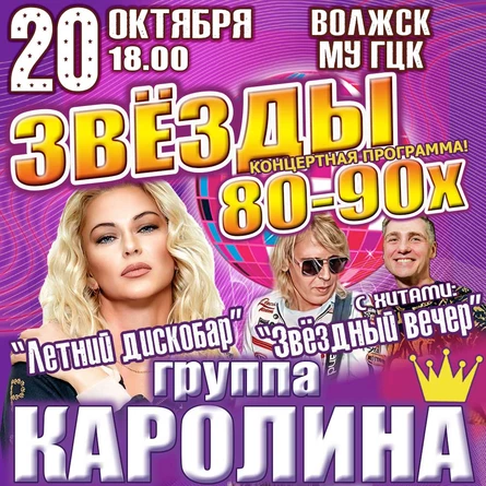 Концерт группы «Каролина» — диско-хиты 80–90-х | ГЦК | г.Волжск 20 октября