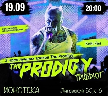 The PRODIGY Tribute / 19 сентября / ИОНОТЕКА