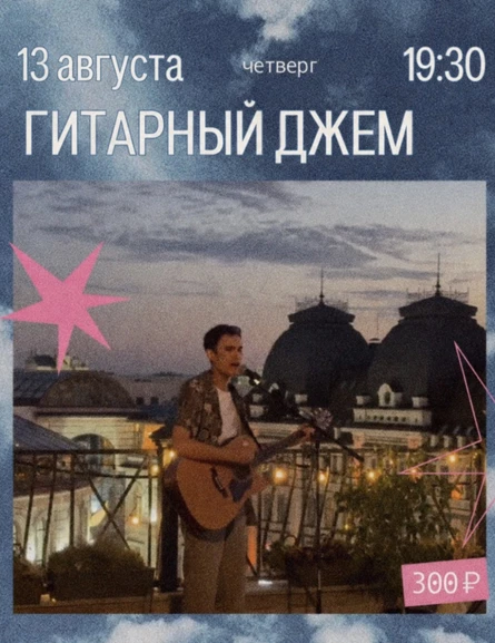 Гитарный джем