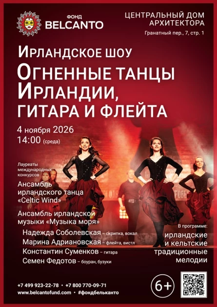 «Ирландское шоу. Огненные танцы Ирландии, гитара и флейта»