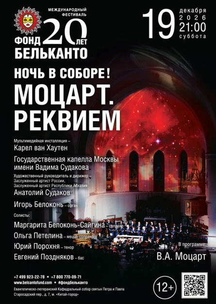 Международный фестиваль «Фонд Бельканто - 20 лет». «Ночь в Соборе! Моцарт. Реквием»