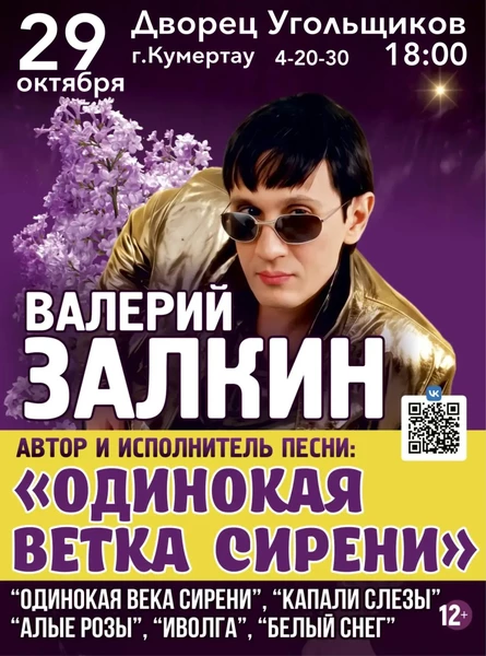 Валерий Залкин "Одинокая ветка сирени"