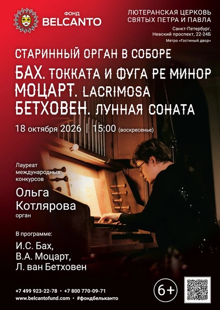 «Старинный орган в Соборе. Бах. Токката и фуга ре минор. Моцарт. Lacrimosa. Бетховен. Лунная соната»