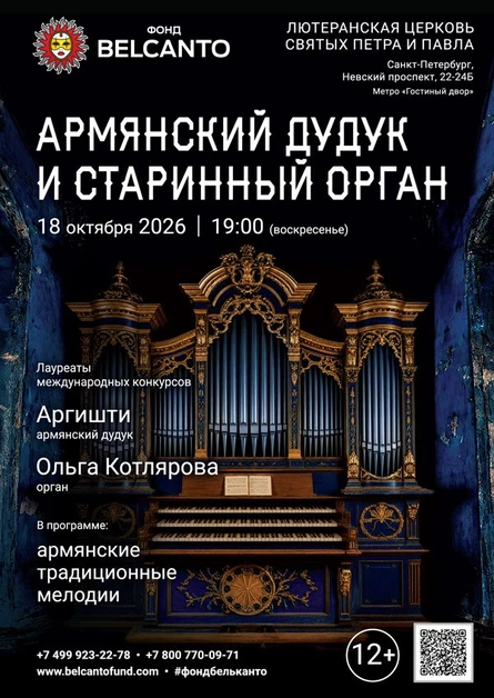 «Армянский дудук и старинный орган»