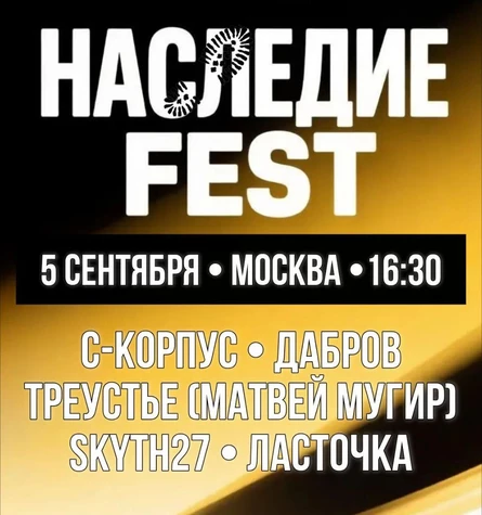 Концерт "НАСЛЕДИЕ ФЕСТ"