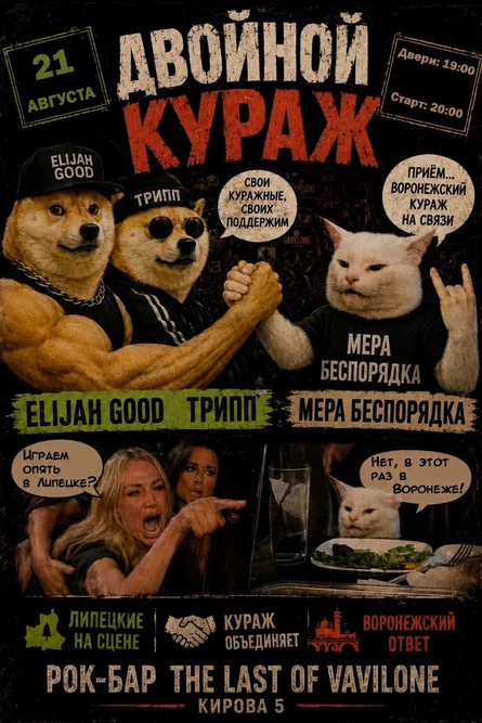 Двойной кураж!
