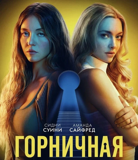 Кинопоказ на крыше, «Горничная»