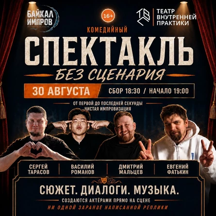 Спектакль без сценария