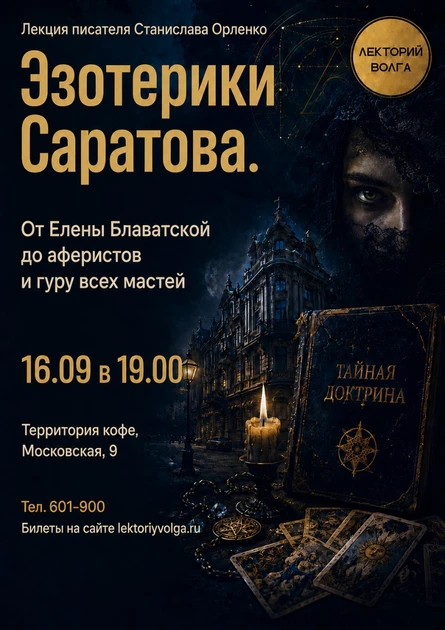 ЭЗОТЕРИКИ САРАТОВА. Лекция писателя
