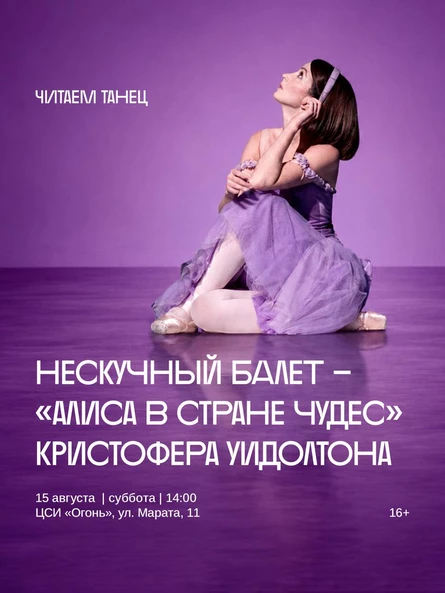 Нескучный балет — «Алиса в стране чудес» Кристофера Уидолтона