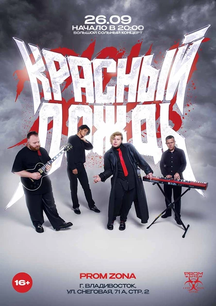 26 СЕНТЯБРЯ |  КРАСНЫЙ ДОЖДЬ | PROM ZONA
