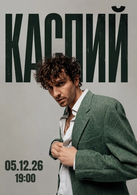 КАСПИЙ