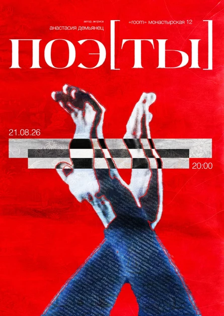 Поэ[ты]
