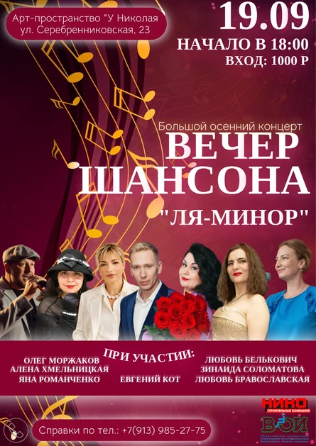 Вечер шансона «Ля Минор»