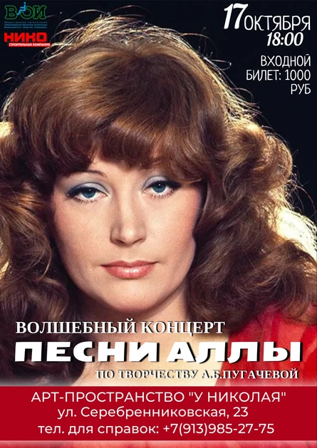 Песни Аллы. Волшебный концерт по творчеству Аллы Пугачевой