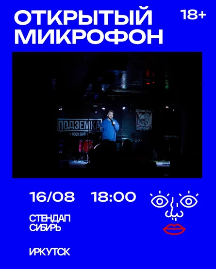 Открытый Микрофон от Стендап Сибирь