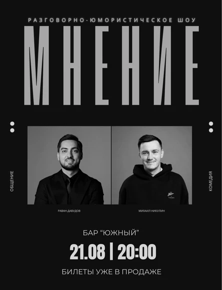 Шоу МНЕНИЕ