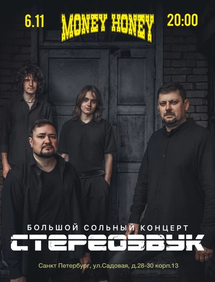 Большой сольный концерт группы СТЕРЕОЗВУК в Санкт-Петербурге