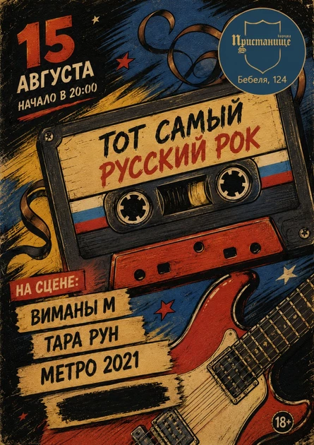 ТОТ САМЫЙ РУССКИЙ РОК
