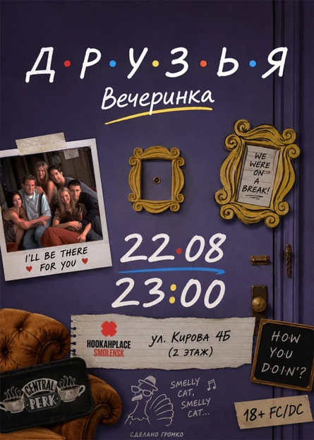 Вечеринка Друзья
