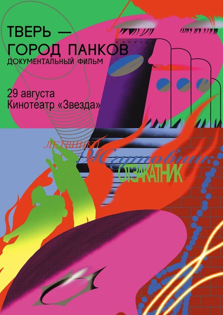 Тверь – город панков. Кинопоказ в кинотеатре Звезда.