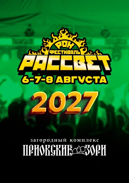 Рок-Фестиваль РАССВЕТ 2027