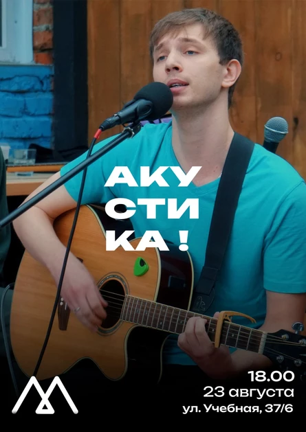 Акустический концерт школы музыки Music Club