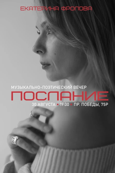 Екатерина Фролова | Послание