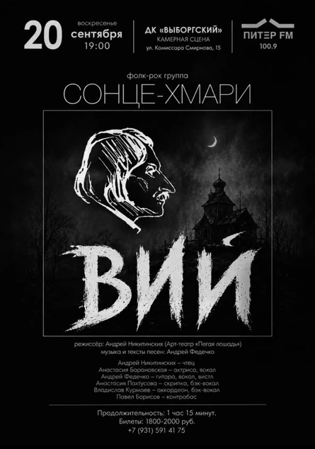 "ВИЙ", музыкальный арт-спектакль