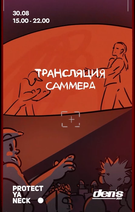 Трансляция Summer dance forever